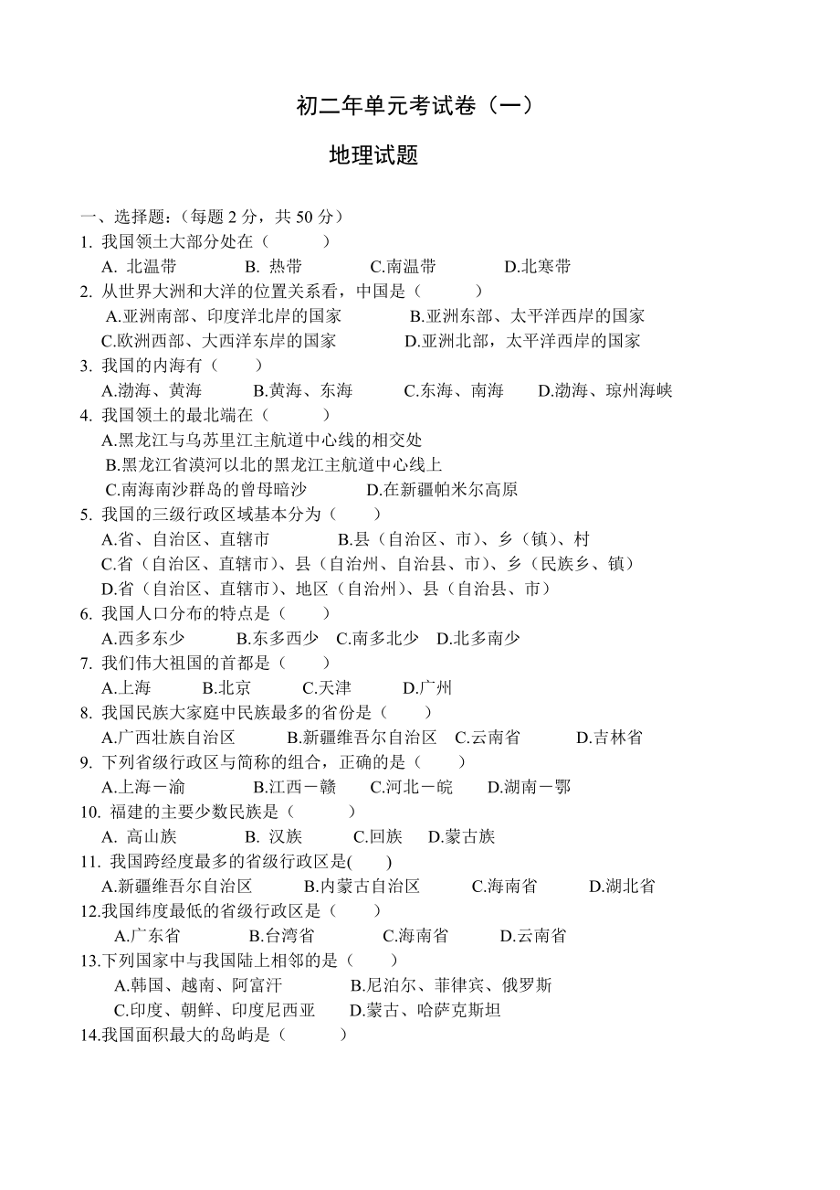 初二年上学期地理单元考试卷1.doc_第1页