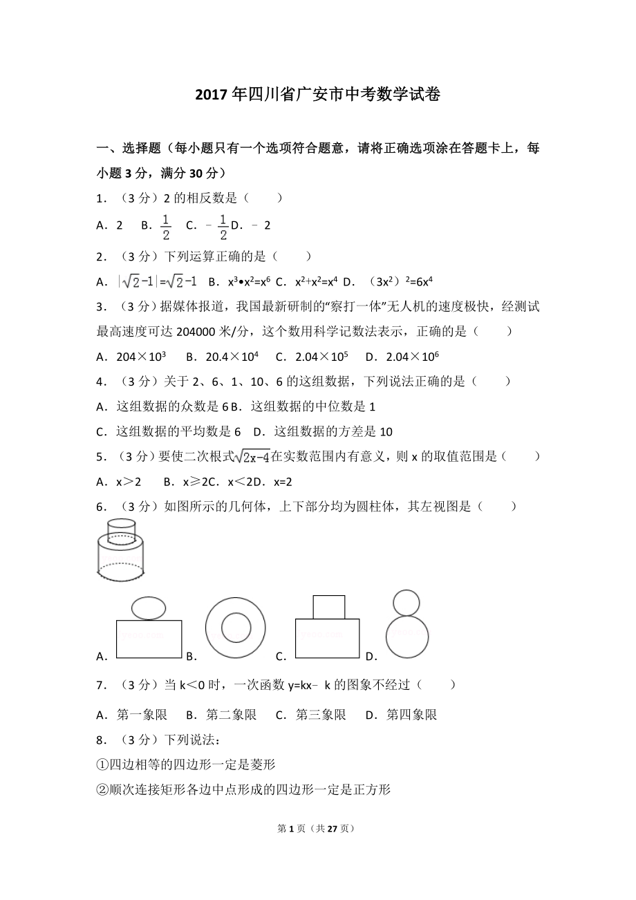 2017年四川省广安市中考数学试卷.doc_第1页