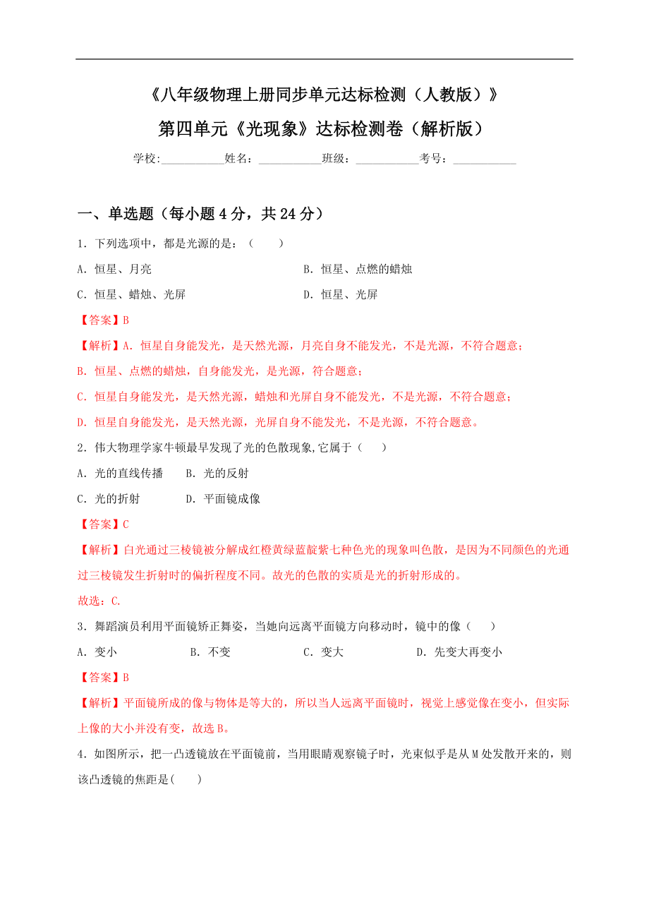 第四单元《光现象》达标检测卷（解析版）.doc_第1页