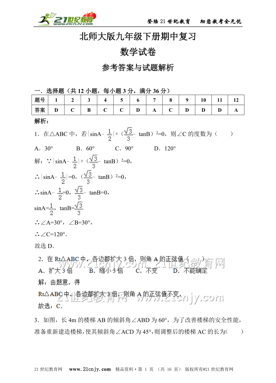 北师大版九年级下册期中复习数学试卷（解析版）.doc_第1页