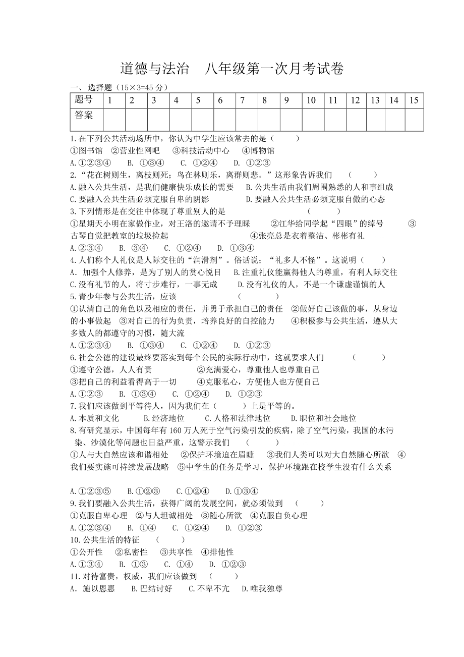 重庆垫江职中上学期八年级道德与法治第一次月考试卷.doc_第1页