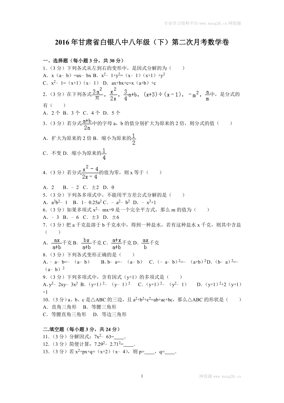 2016年甘肃省白银八中八年级（下）第二次月考数学卷.doc_第1页