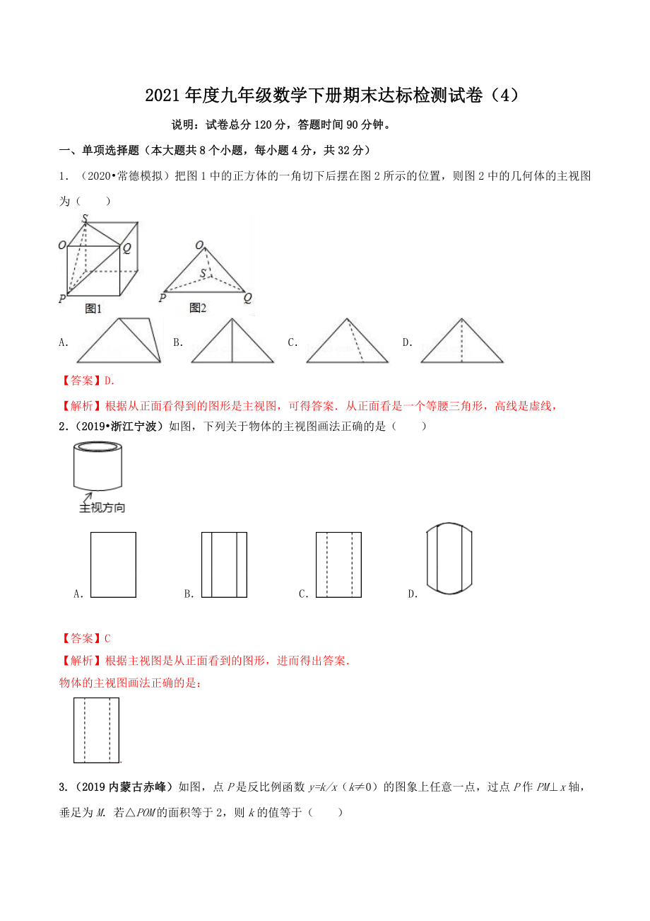 2021学年度九年级数学下册期末达标检测试卷（4）（解析版）.doc_第1页