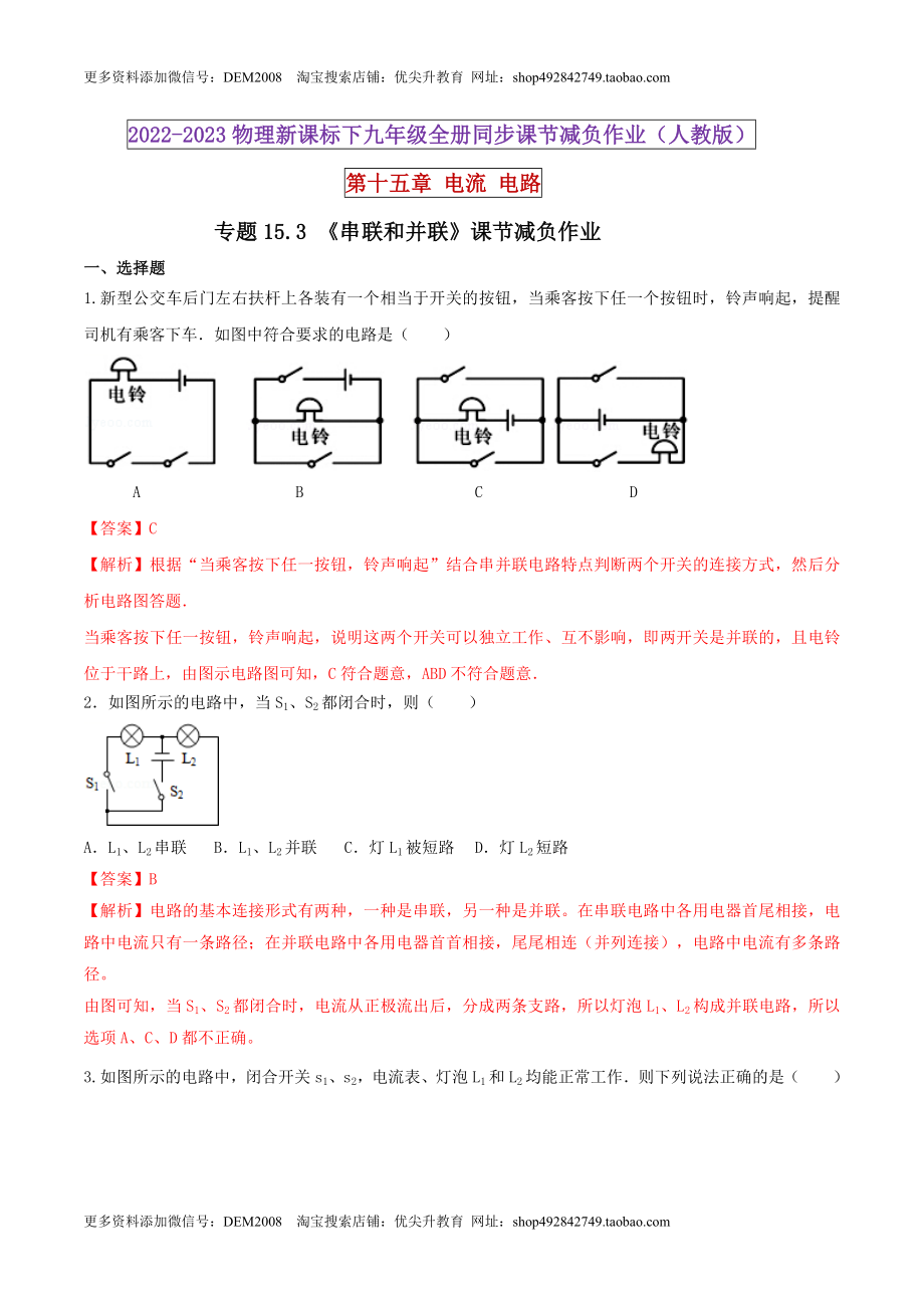 15.3 串联和并联（解析版） .docx_第1页