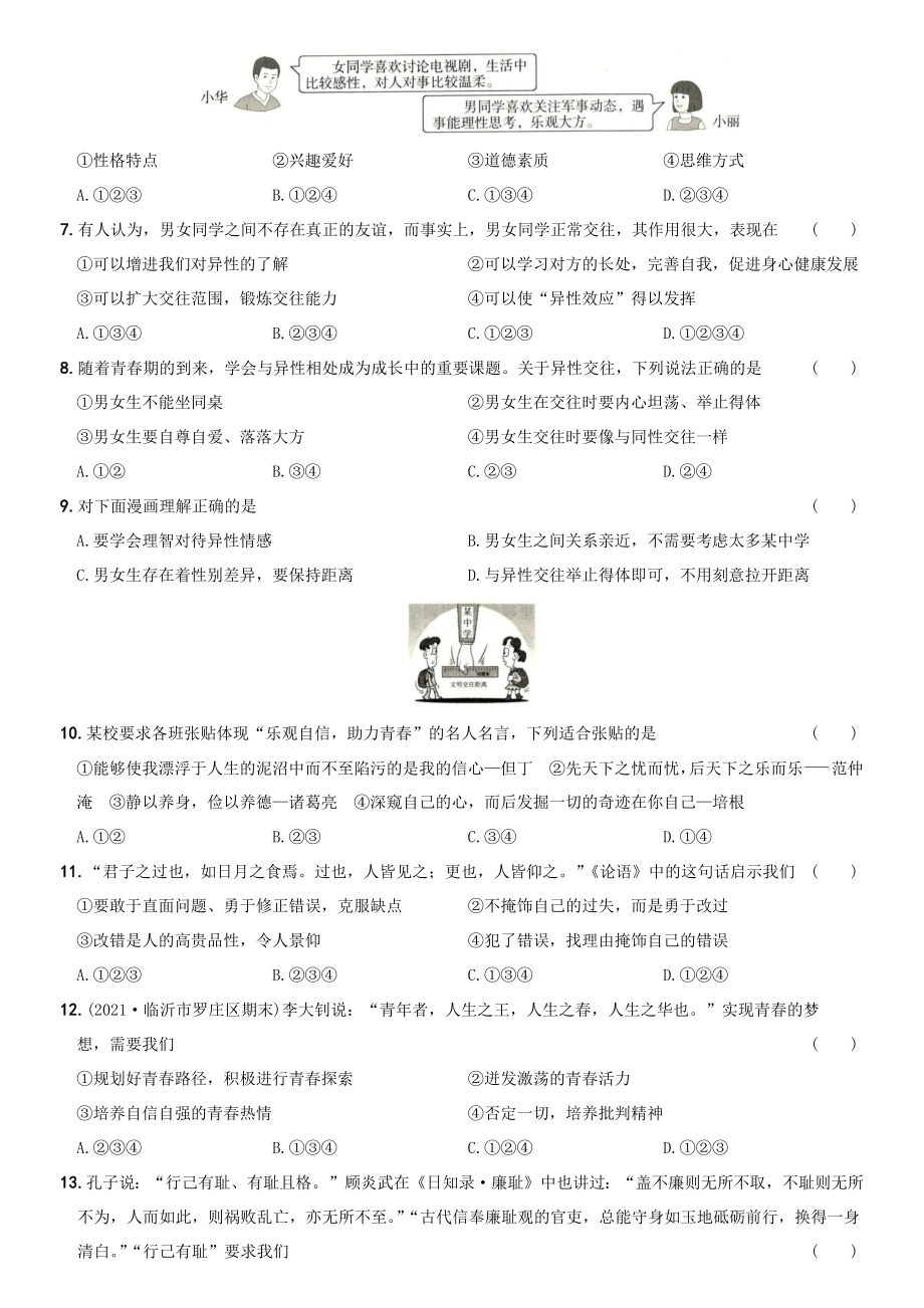 卷03第一单元《青春时光》月考测试（一）-2021-2022学年七年级道德与法治下学期综合优化检测AB卷.docx_第2页