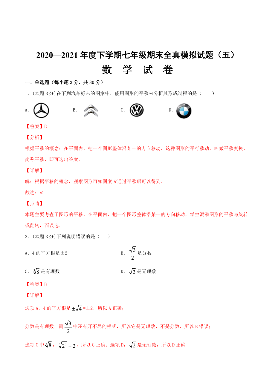 期末全真模拟卷（五）-2020-2021学年七年级数学下学期期末考试全真模拟卷（解析版）（人教版）.docx_第1页