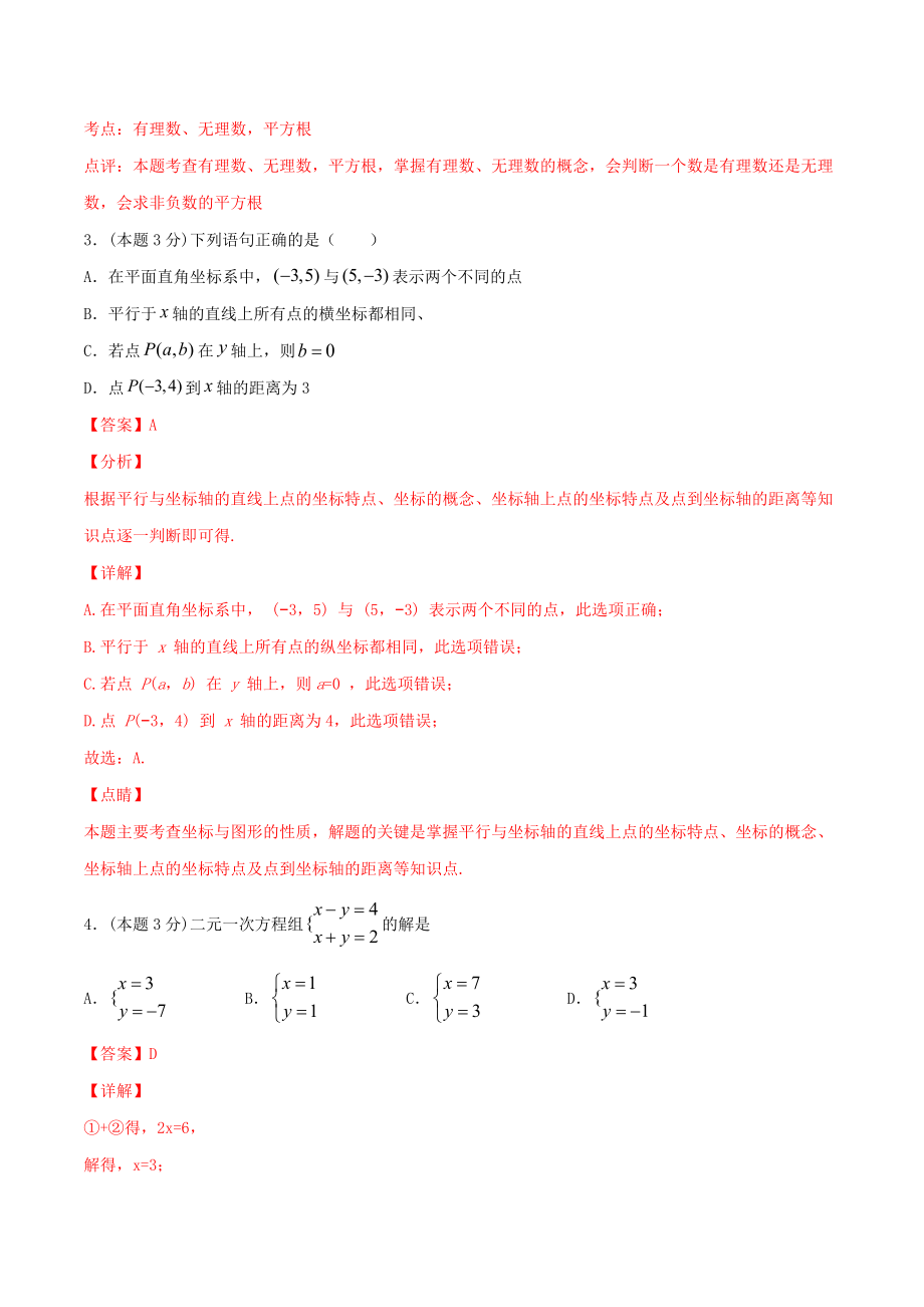 期末全真模拟卷（五）-2020-2021学年七年级数学下学期期末考试全真模拟卷（解析版）（人教版）.docx_第2页