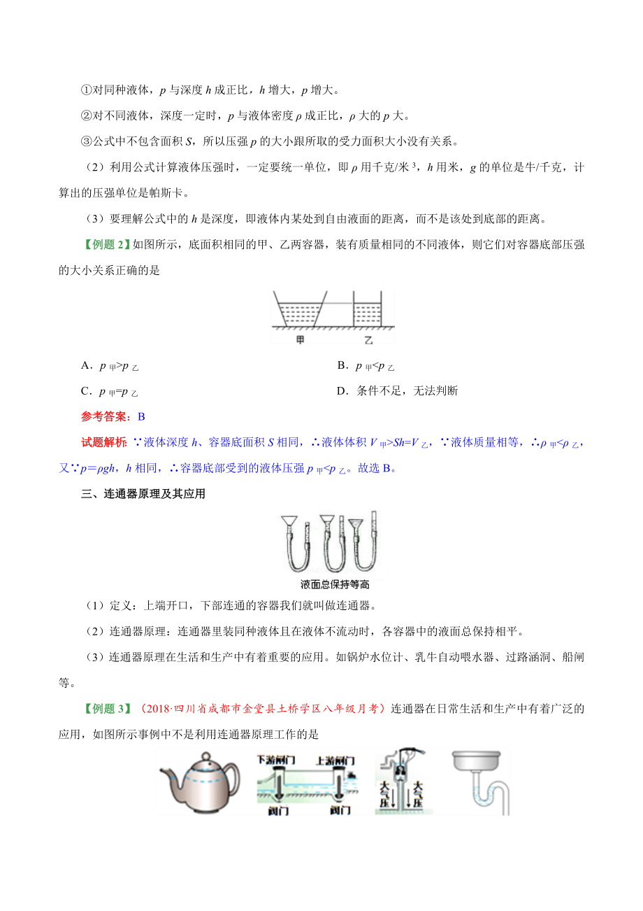 专题9.2 液体的压强--八年级物理人教版（下册）.doc_第3页