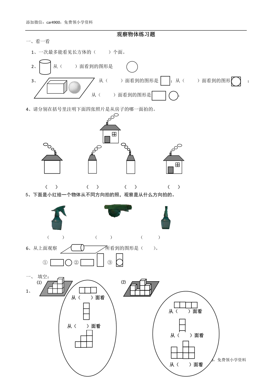 观察物体练习题[1].doc_第1页