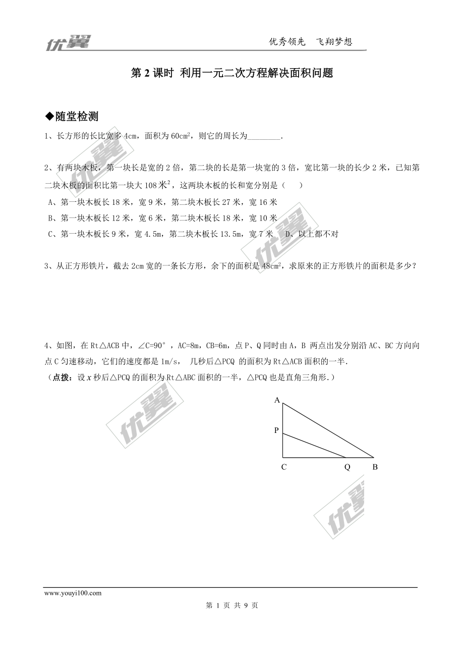 2.3 第2课时 利用一元二次方程解决面积问题2.doc_第1页