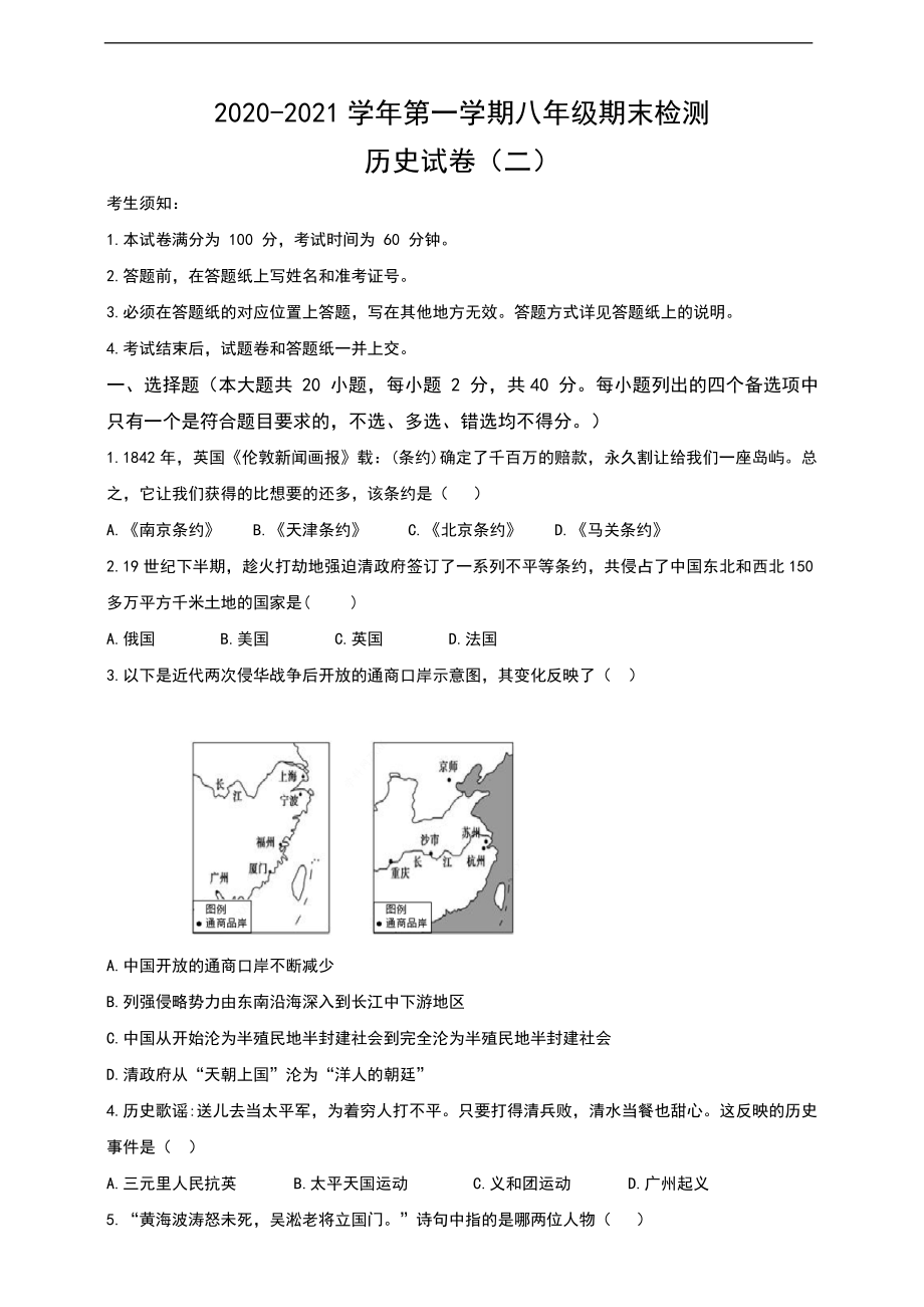 2020-2021学年第一学期八年级期末检测历史试卷（二）.doc_第1页