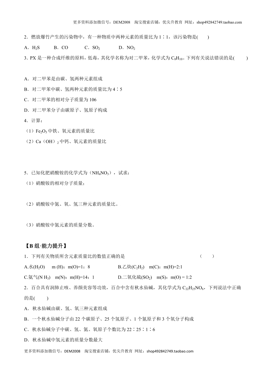 课题4.4.4 有关相对分子质量的计算-九年级化学上册同步分层作业（人教版）.doc_第2页