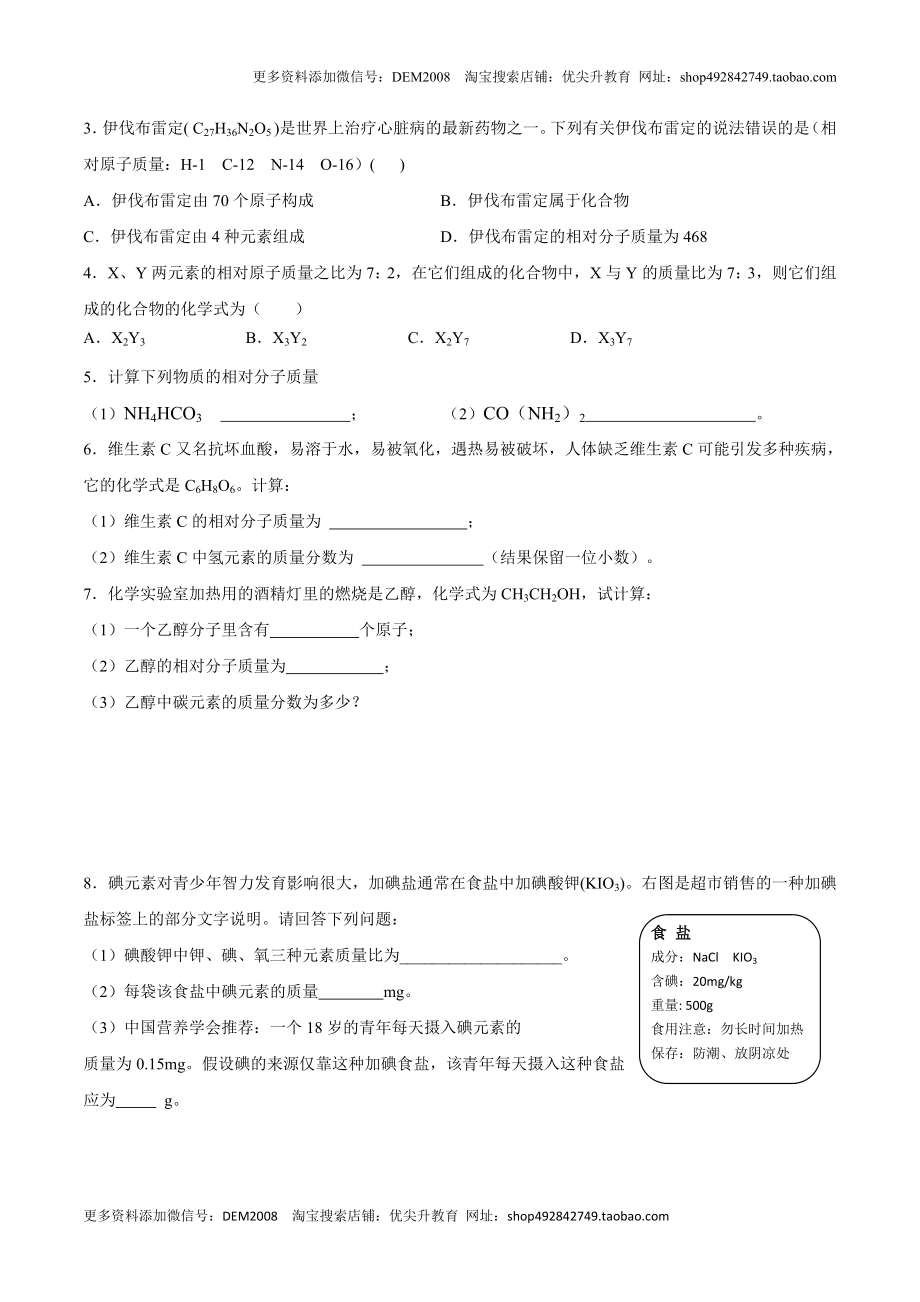 课题4.4.4 有关相对分子质量的计算-九年级化学上册同步分层作业（人教版）.doc_第3页