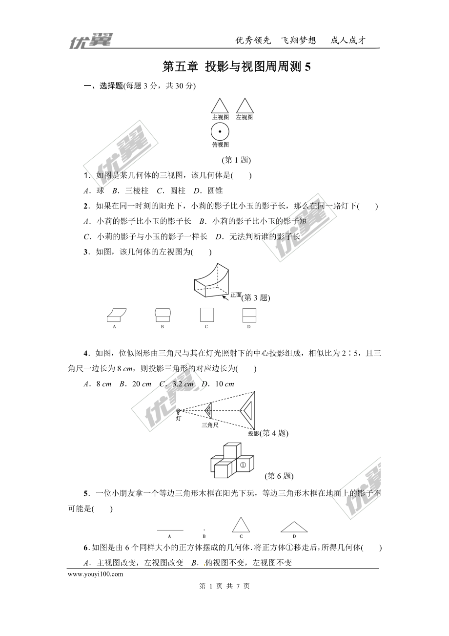 第五章 投影与视图周周测5（全章）.doc_第1页