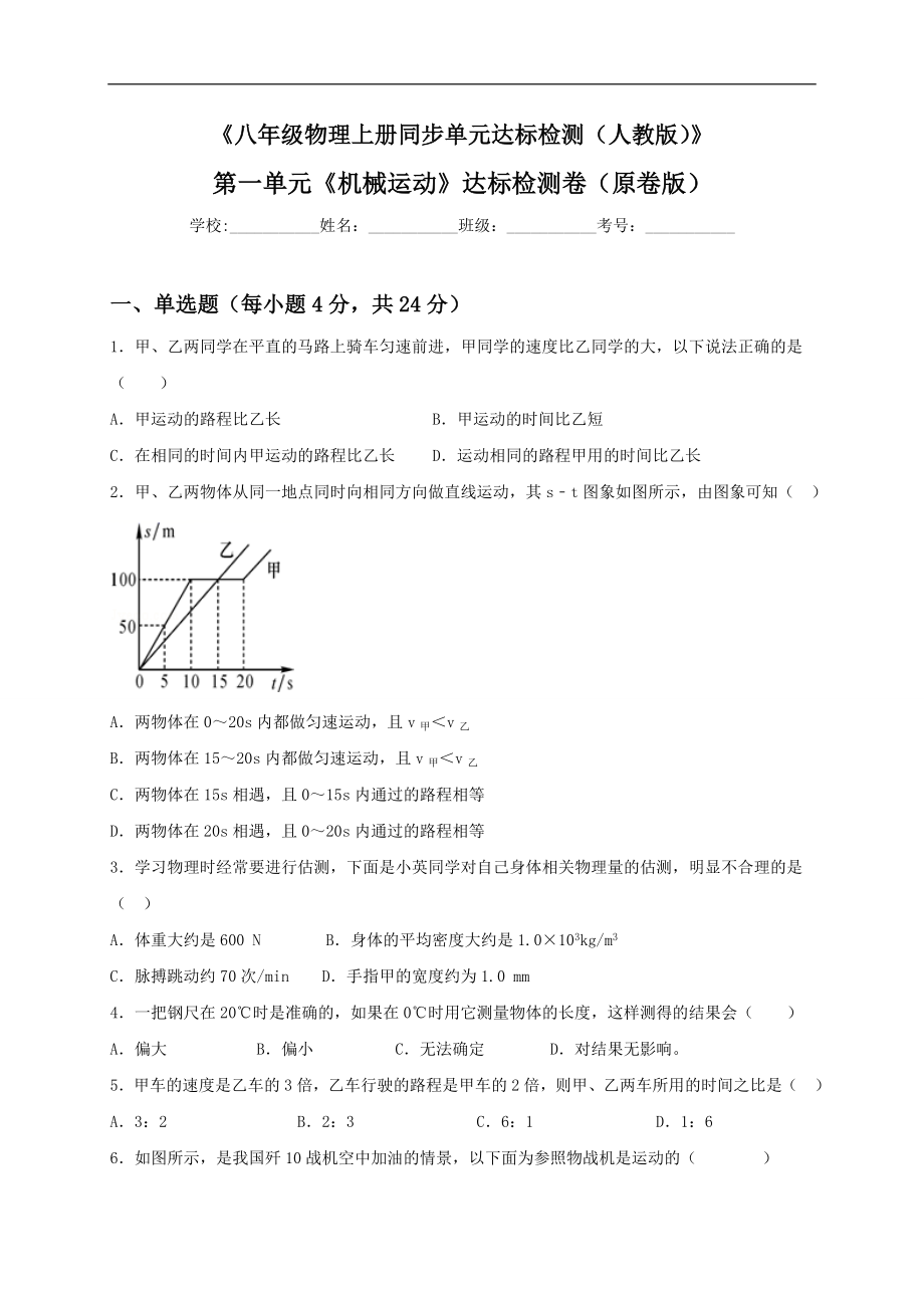 第一单元《机械运动》达标卷（原卷版）.doc_第1页