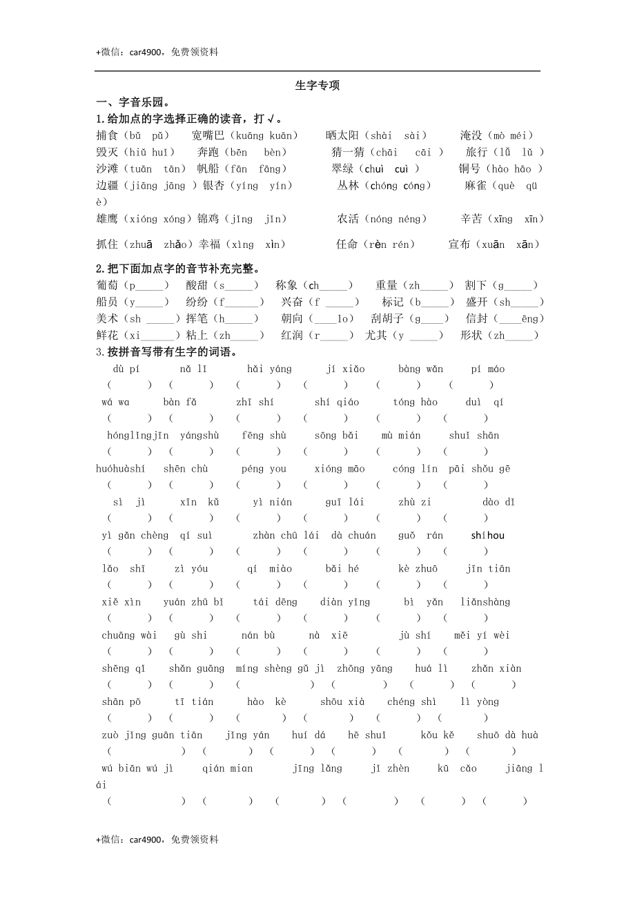 生字专项 (1).docx_第1页