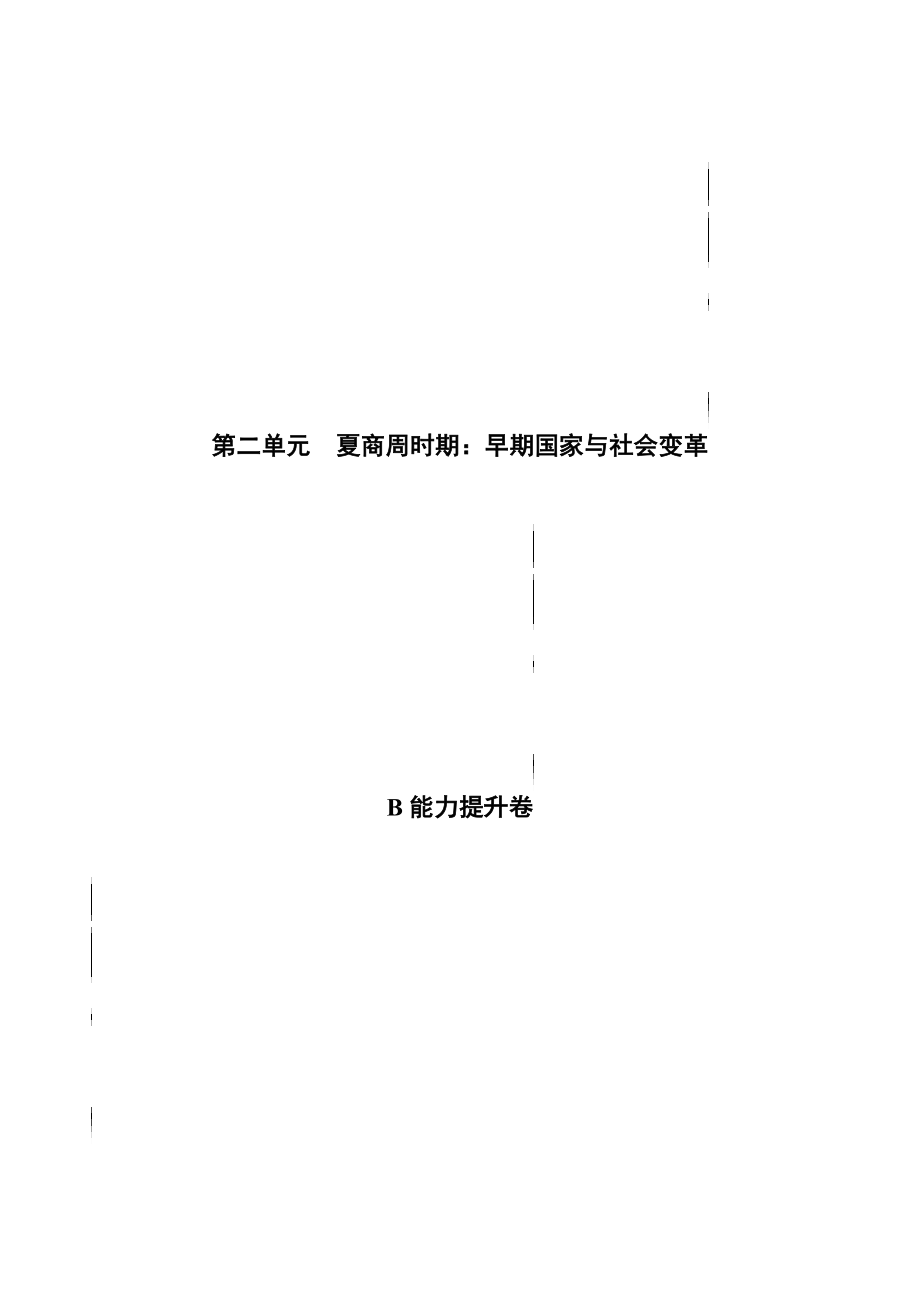 第二单元 夏商周时期：早期国家与社会变革（B能力提升卷含答案解析）-【单元过关卷】2021-2022学年七年级历史上册同步单元测试卷（部编版）.docx_第1页