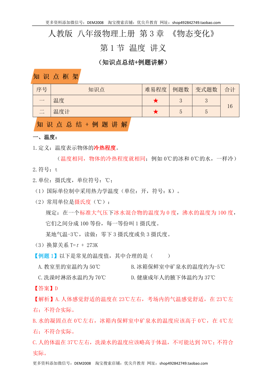 3.1温度（知识点+例题）（解析版）.docx_第1页