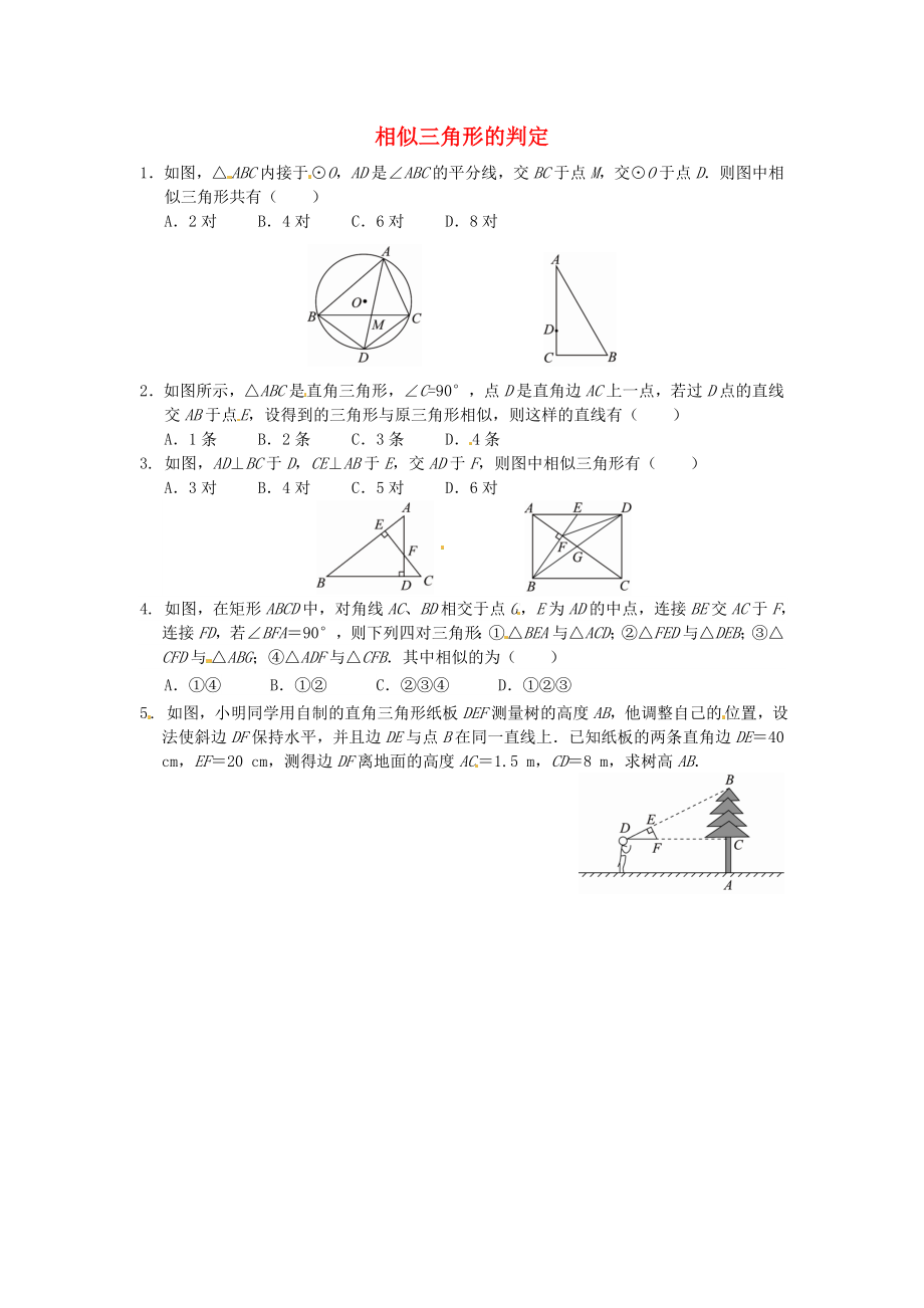 27.2.1 相似三角形的判定同步练习2 新人教版.doc_第1页