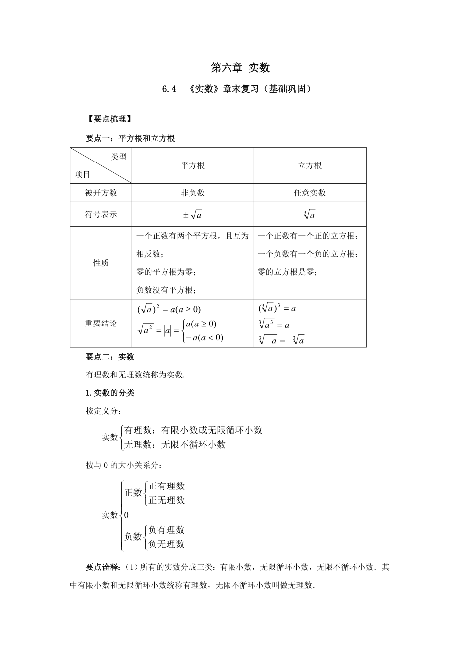 6.4《实数》章末复习（基础巩固）-2020-2021学年七年级数学下册要点突破与同步训练（人教版）(26870507).doc_第1页