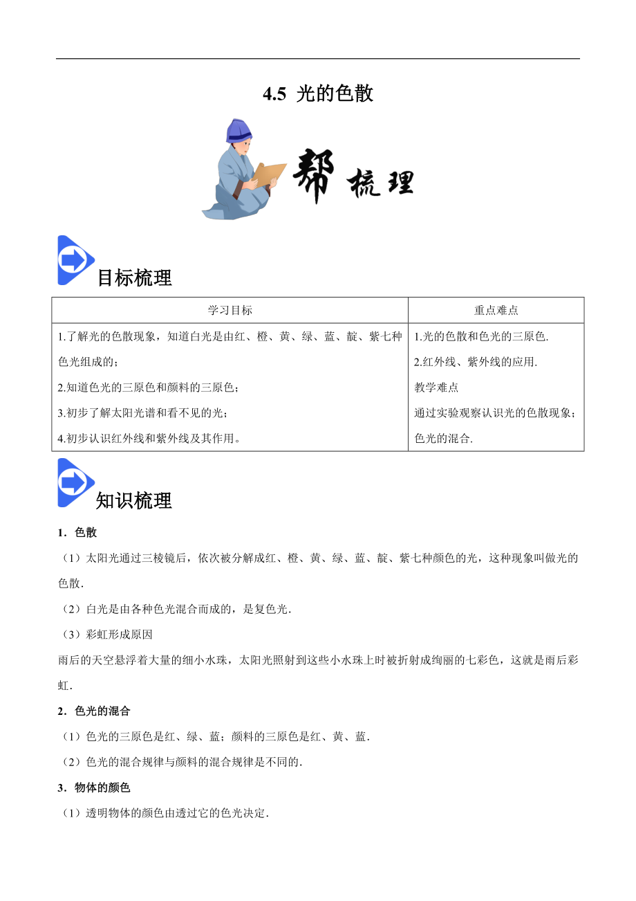 4.5 光的色散-2020-2021学年八年级物理上册同步课堂帮帮帮（人教版）(15144505).docx_第1页