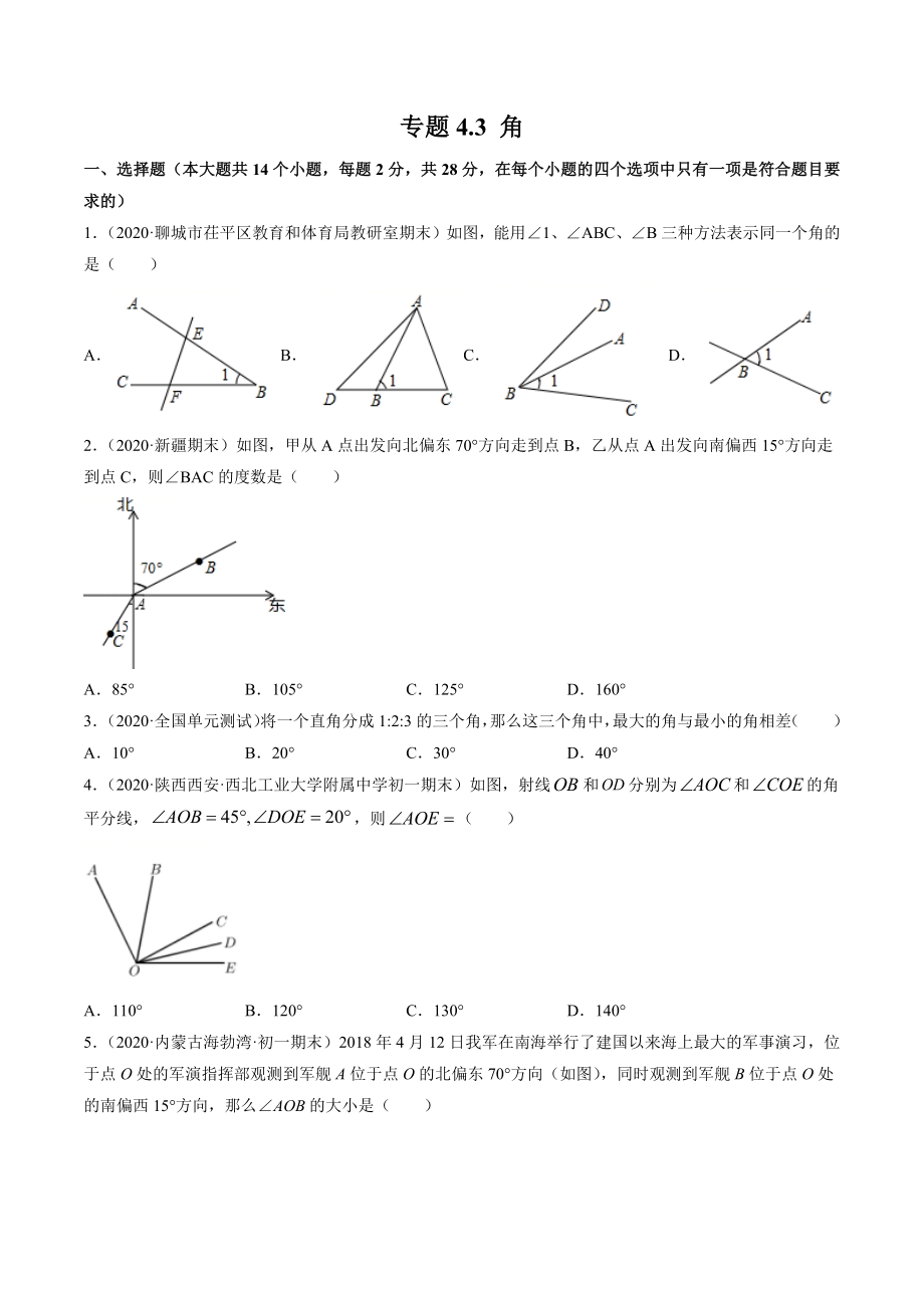 4.3 角测试（原卷版）（人教版） .docx_第1页