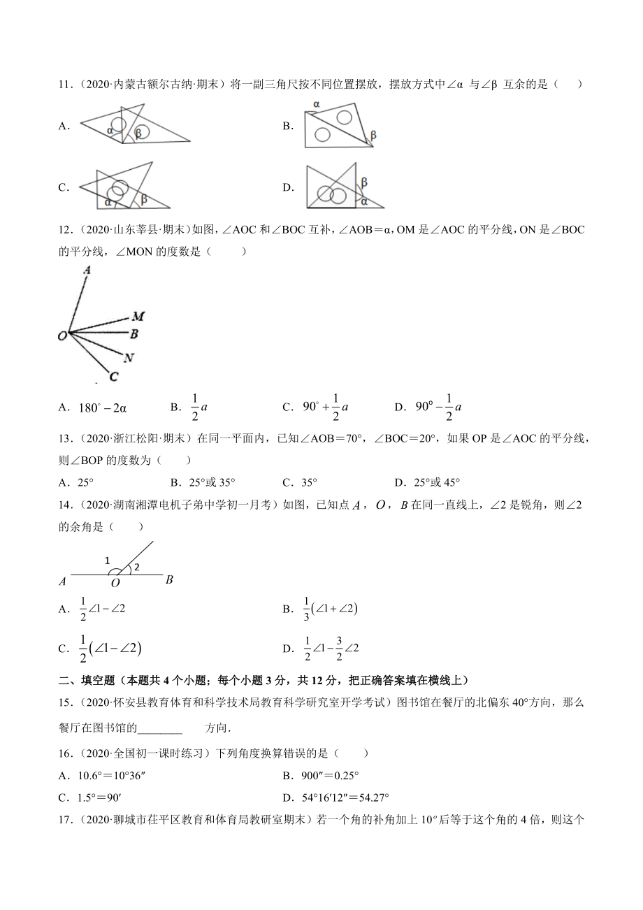 4.3 角测试（原卷版）（人教版） .docx_第3页