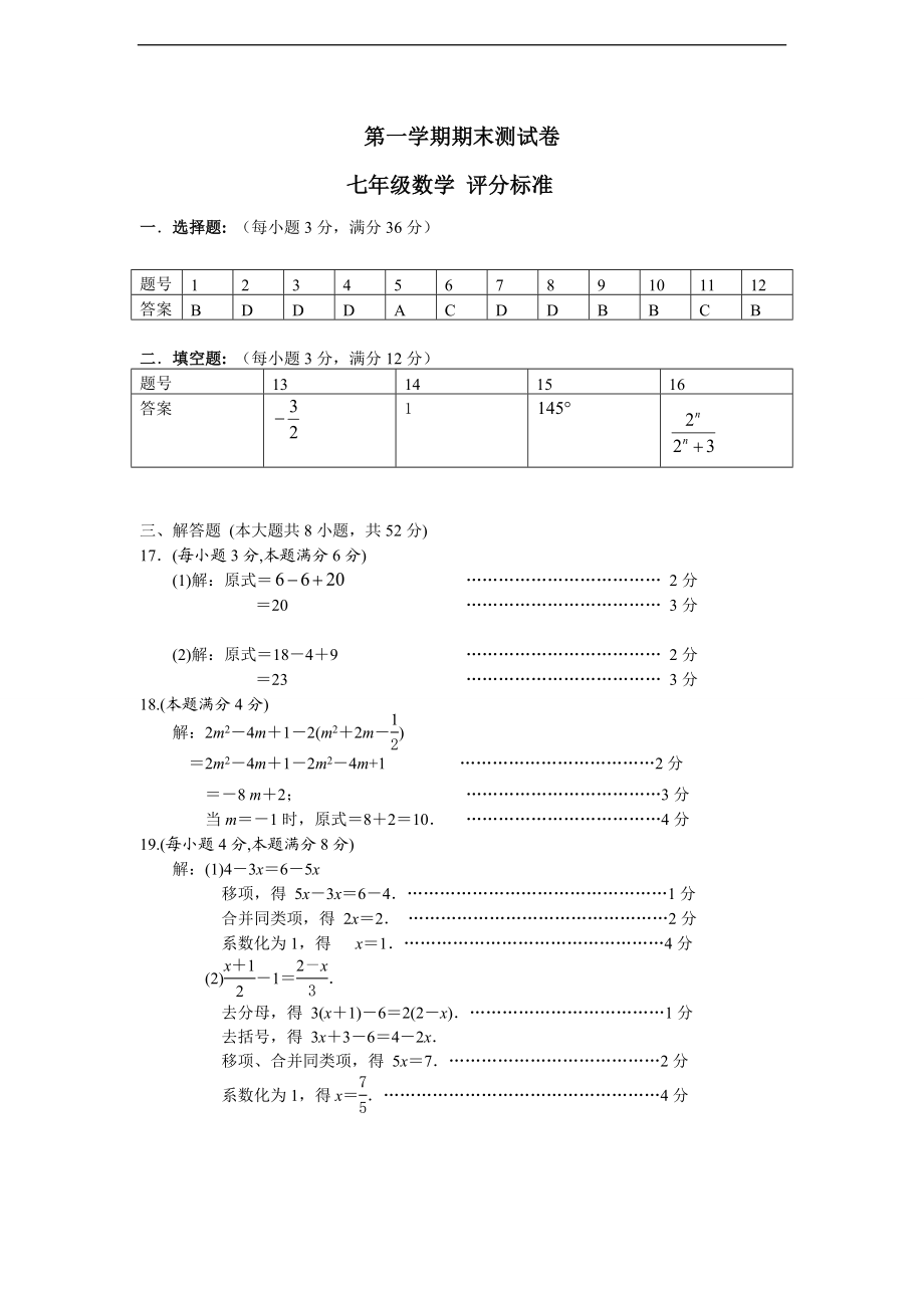 七年级期末供题考试 数学 参考答案暨评分细则(2017.01).doc_第1页