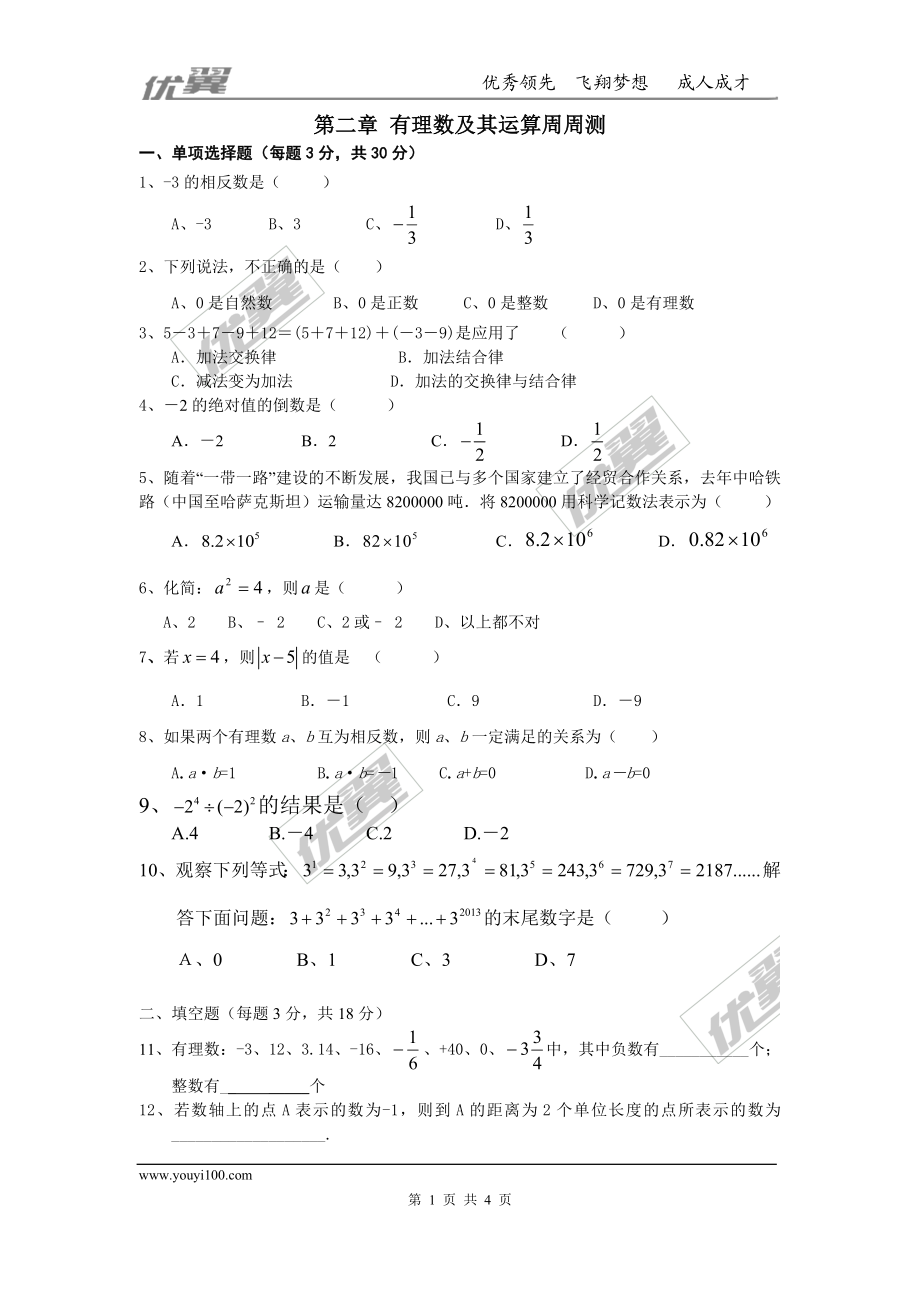 第二章 有理数及其运算周周测5（全章）.doc_第1页