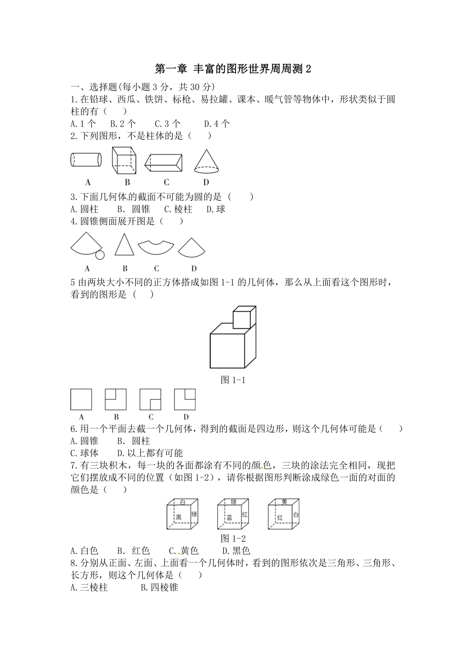 第一章 丰富的图形世界周周测2（全章）.doc_第1页