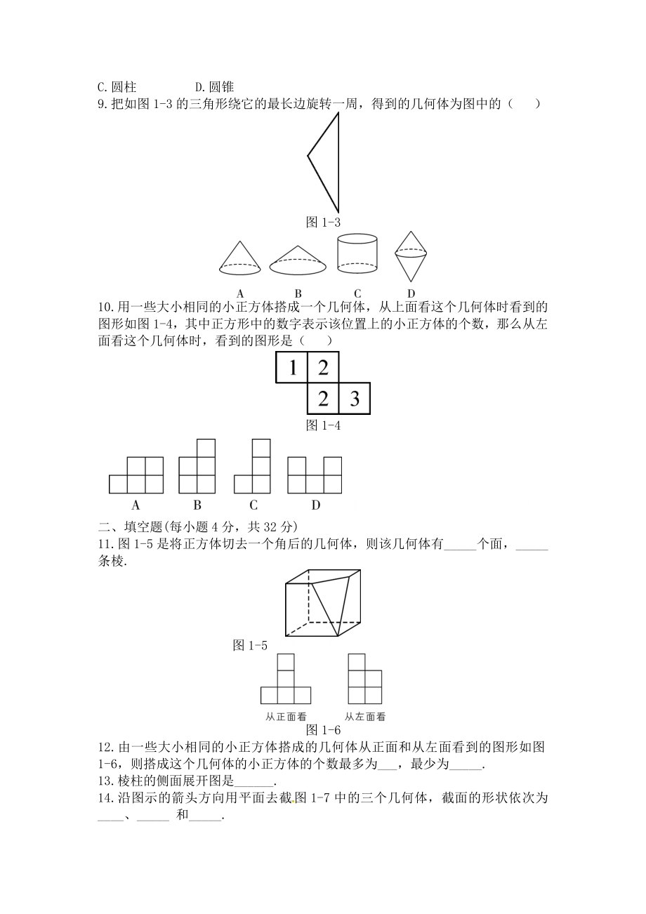 第一章 丰富的图形世界周周测2（全章）.doc_第2页