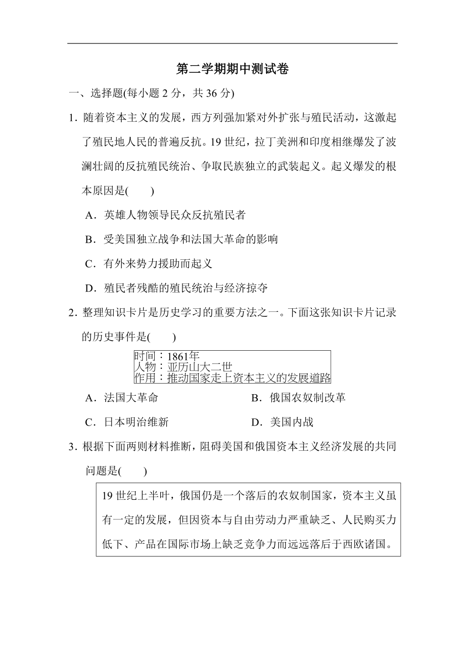 2020--2021学年第二学期九年级历史下册期中测试卷（含答案）.doc_第1页