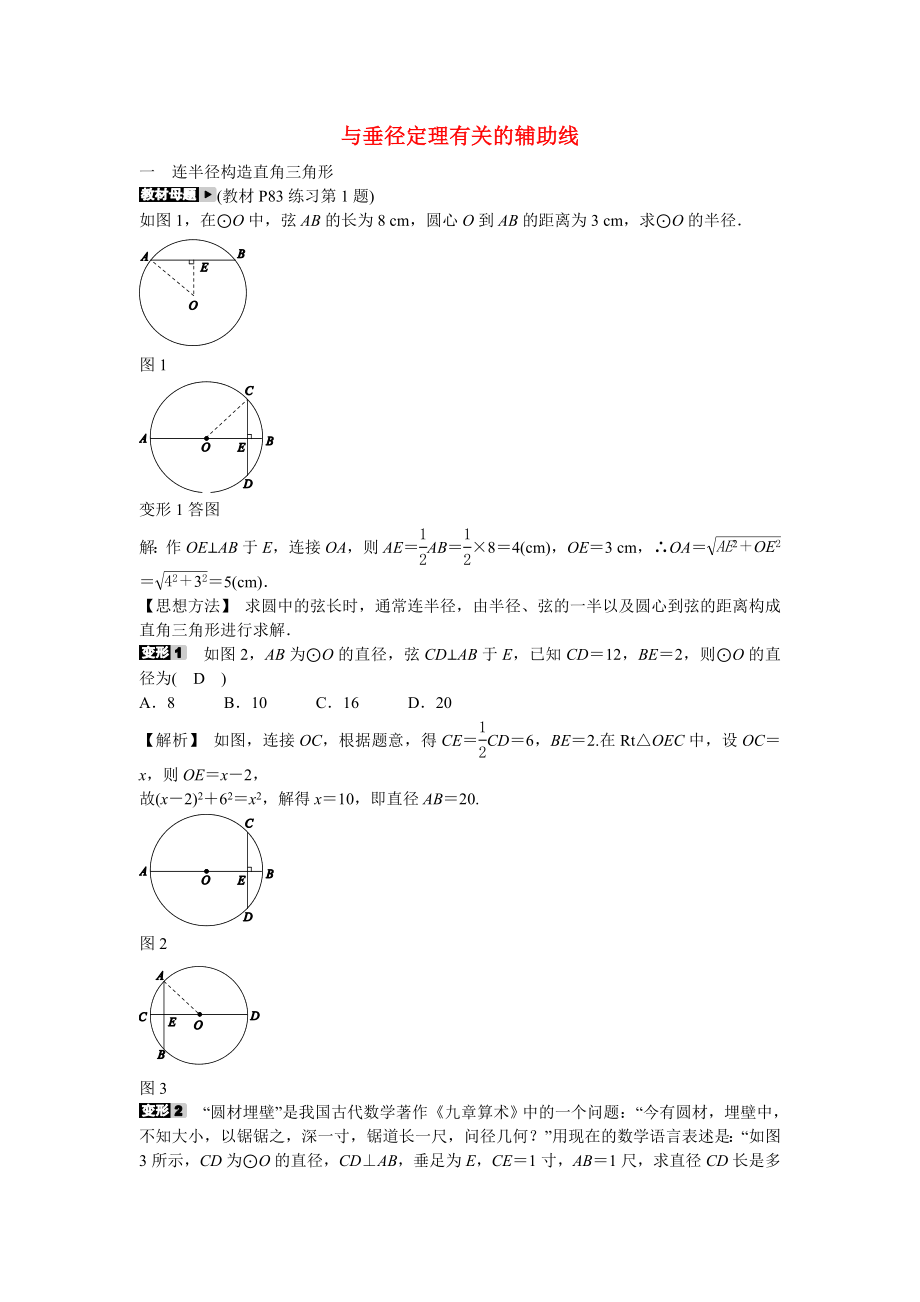 九年级数学上册专题八+与垂径定理有关的辅助线同步测试+新人教版.doc_第1页