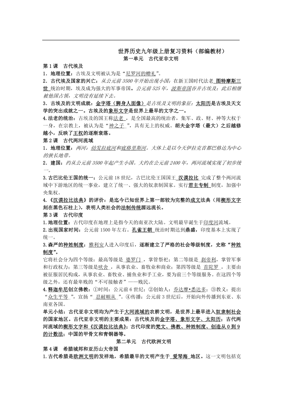 部编人教版九年级历史上册-复习资料.doc_第1页