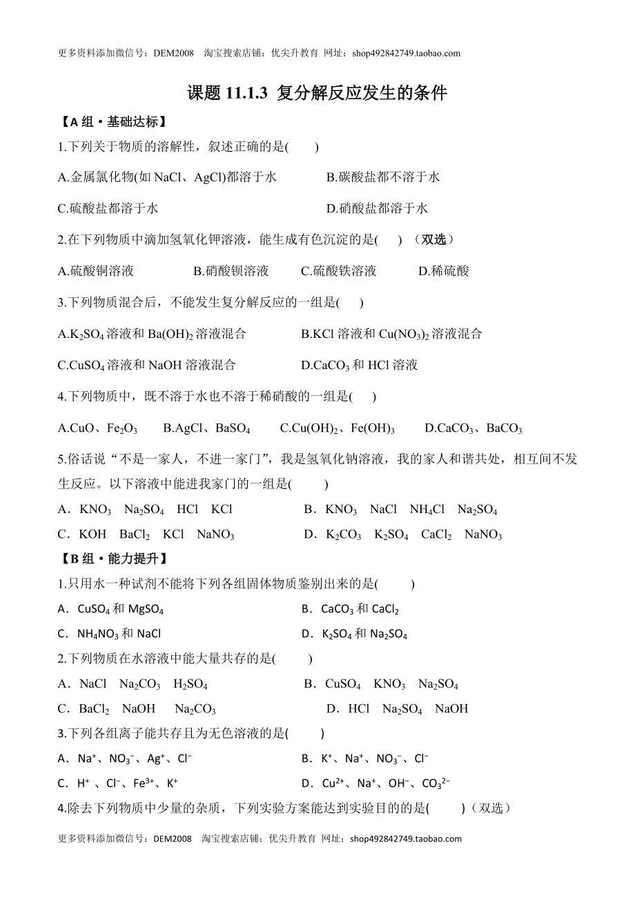 课题11.1.3 复分解反应发生的条件-九年级化学下册同步分层作业（人教版）.doc_第1页