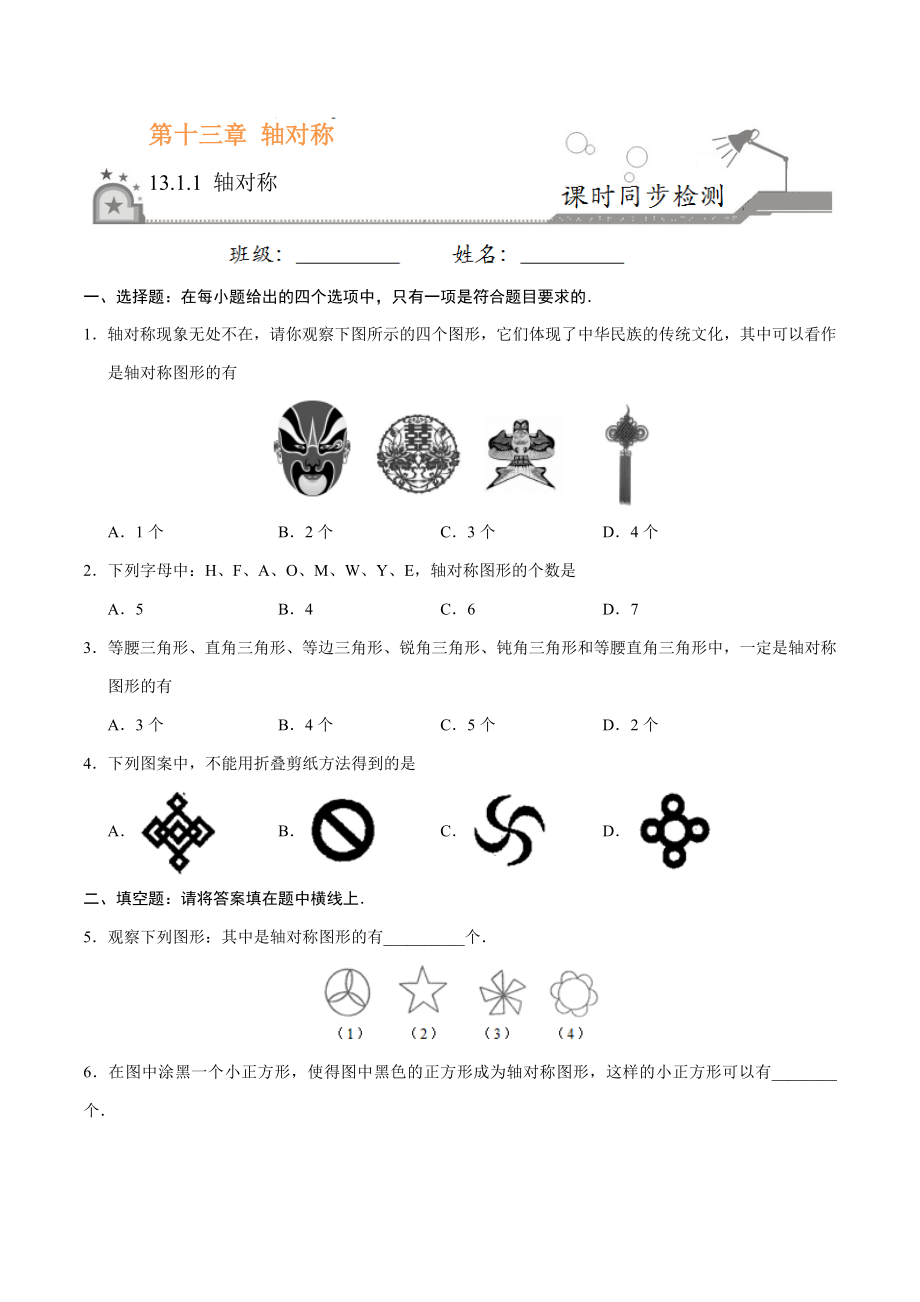 13.1.1 轴对称-八年级数学人教版（上）（原卷版）.doc_第1页