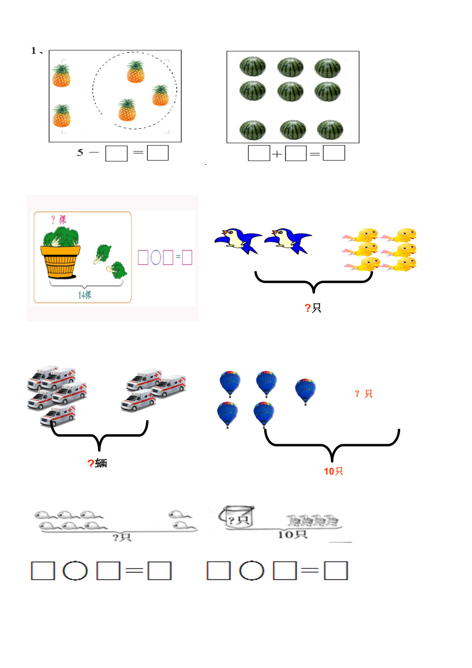 一（上）数学看图列式习题专项.doc_第1页