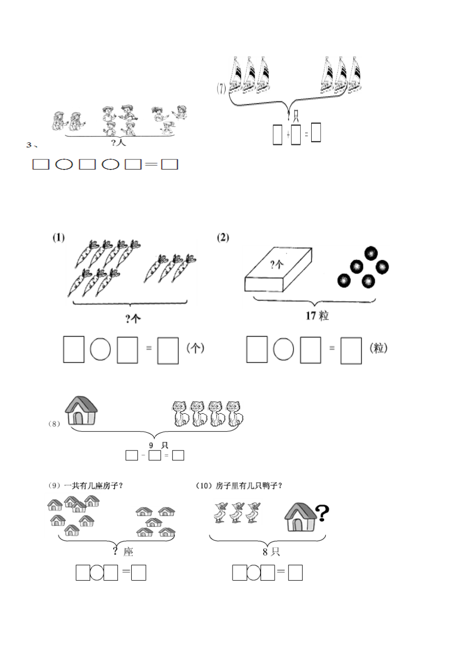 一（上）数学看图列式习题专项.doc_第2页