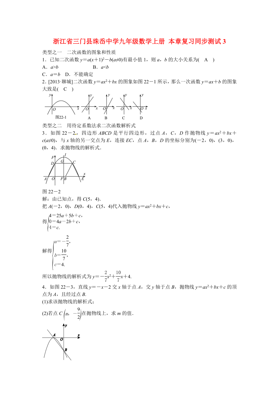 九年级数学上册第二十二章+二次函数复习同步测试+新人教版.doc_第1页