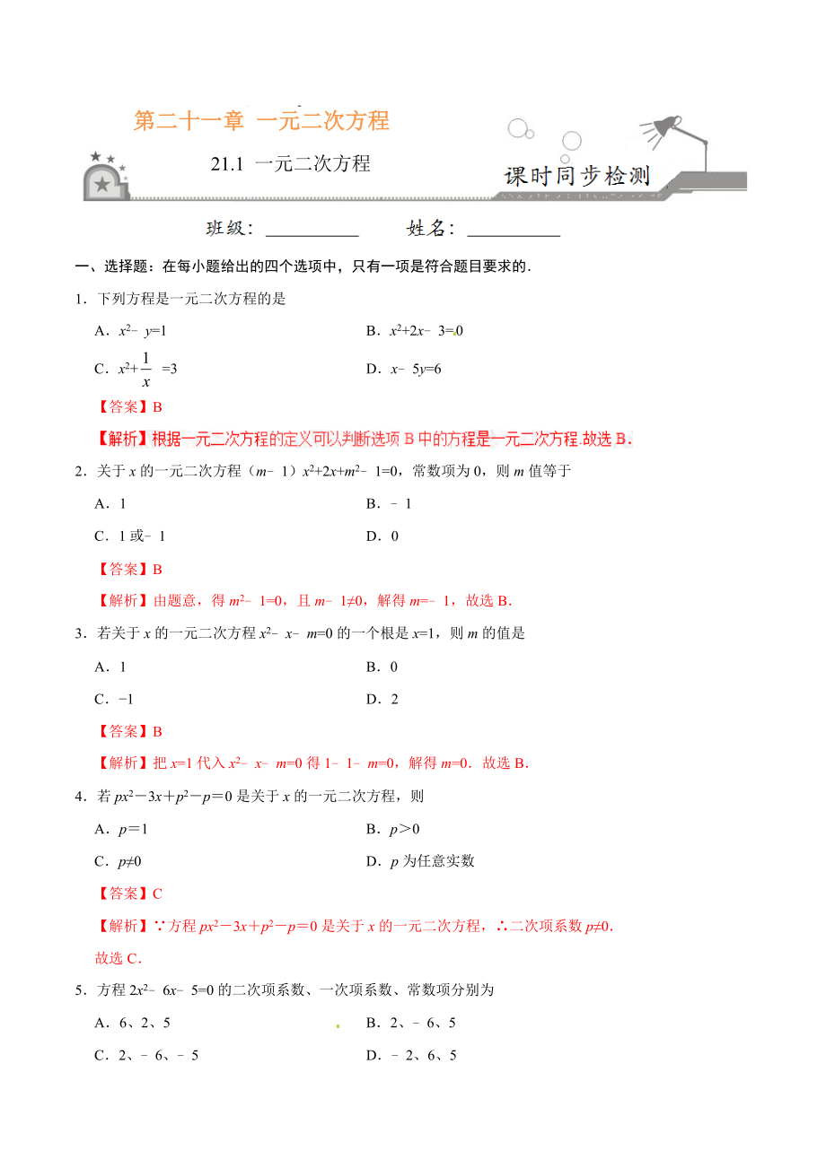 21.1 一元二次方程-九年级数学人教版（上）（解析版）.doc_第1页