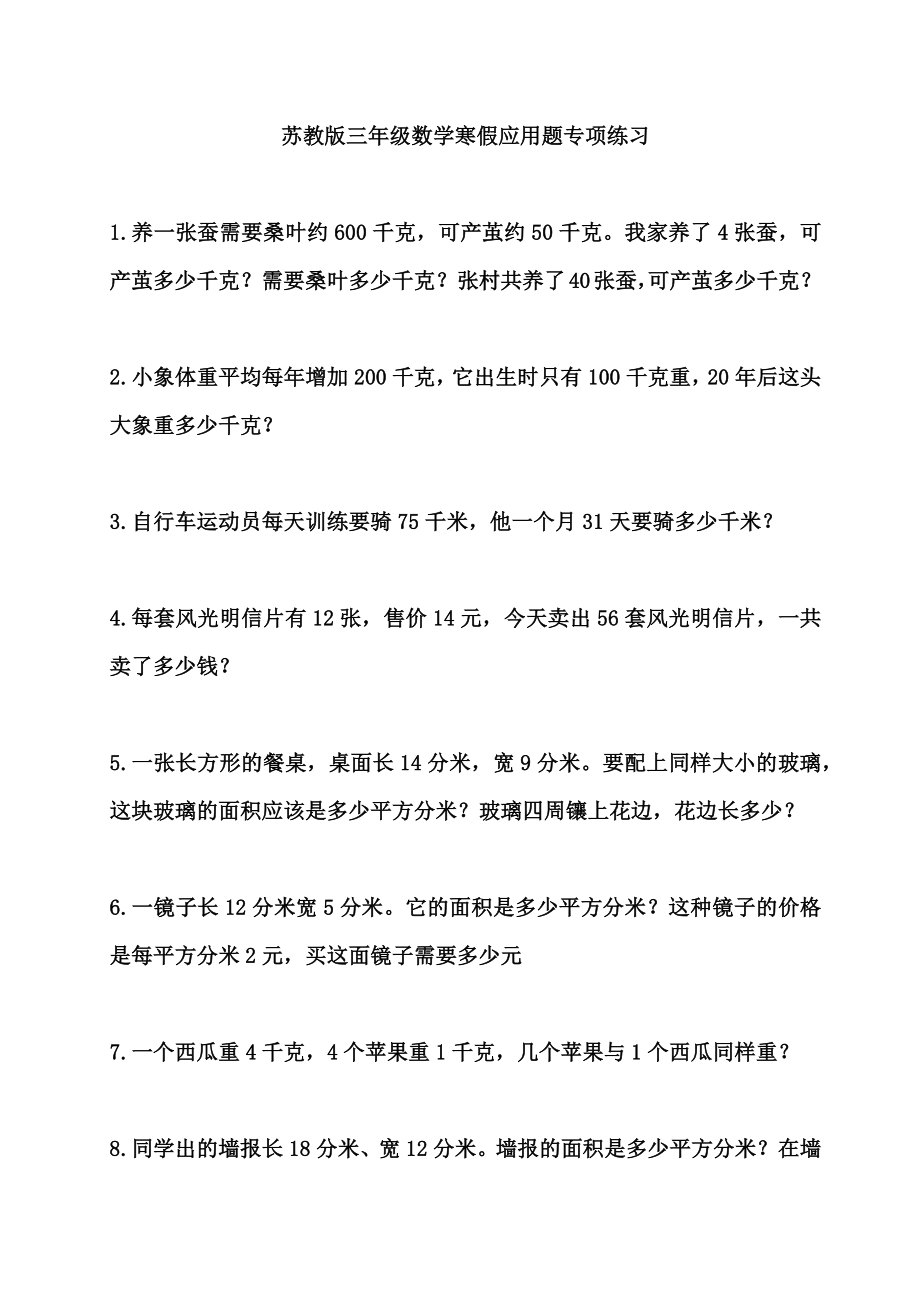 三年级苏教版数学寒假应用题专项练习.docx_第1页