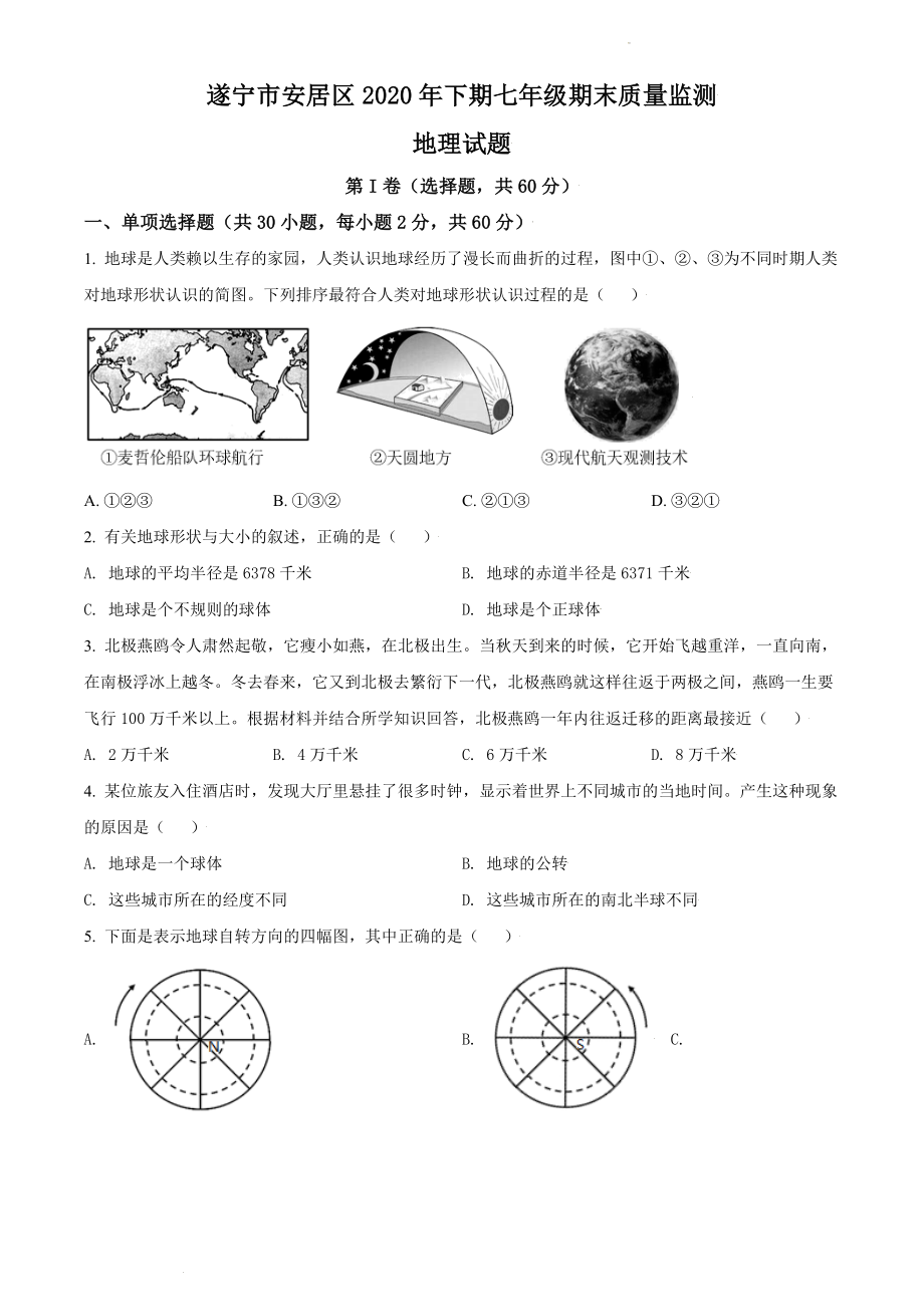 精品解析：四川省遂宁市安居区2020-2021学年七年级上学期期末地理试题（原卷版）.doc_第1页