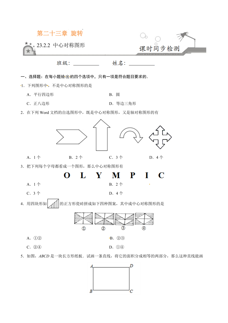 23.2.2 中心对称图形-九年级数学人教版（上）（原卷版）.doc_第1页