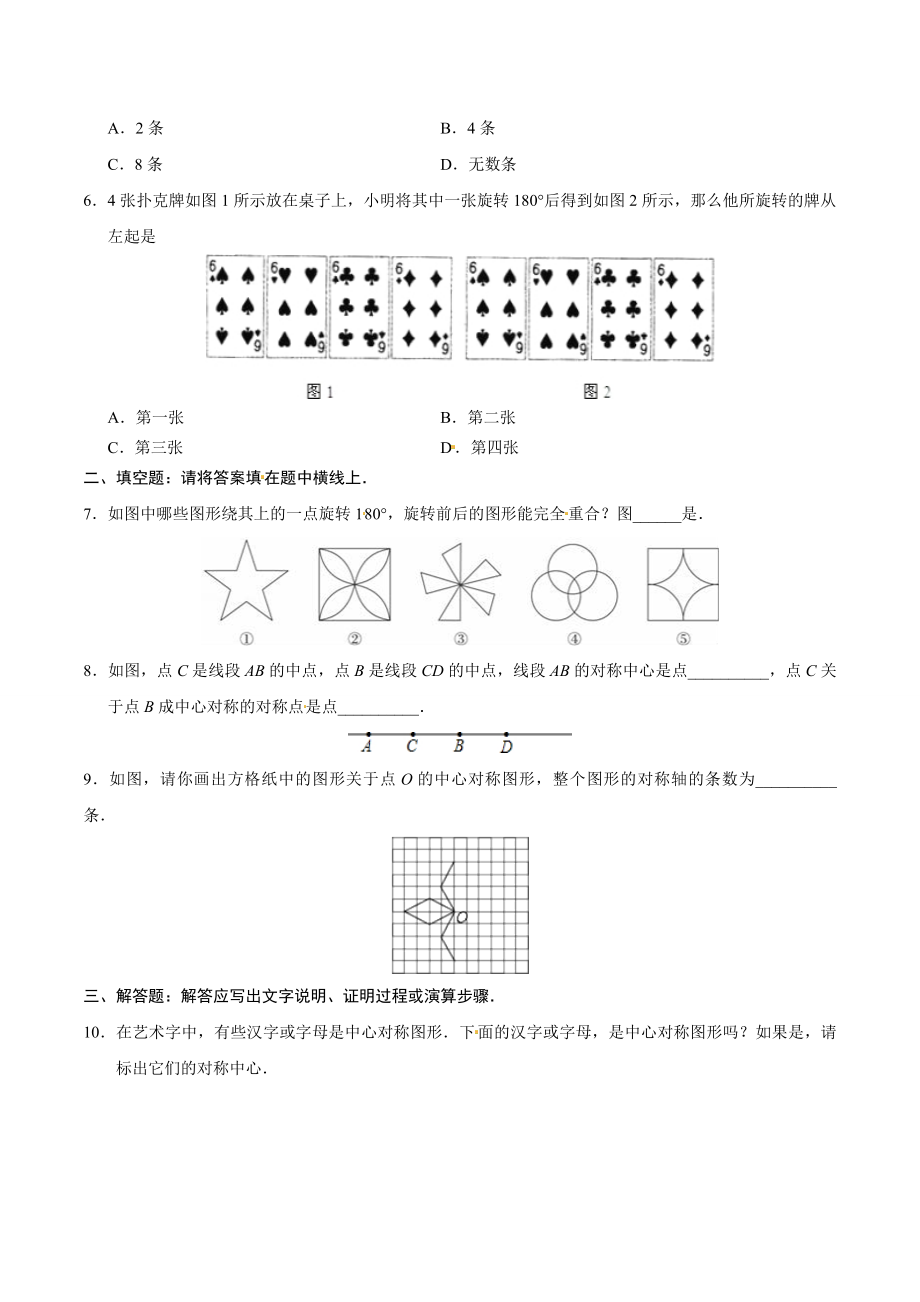 23.2.2 中心对称图形-九年级数学人教版（上）（原卷版）.doc_第2页