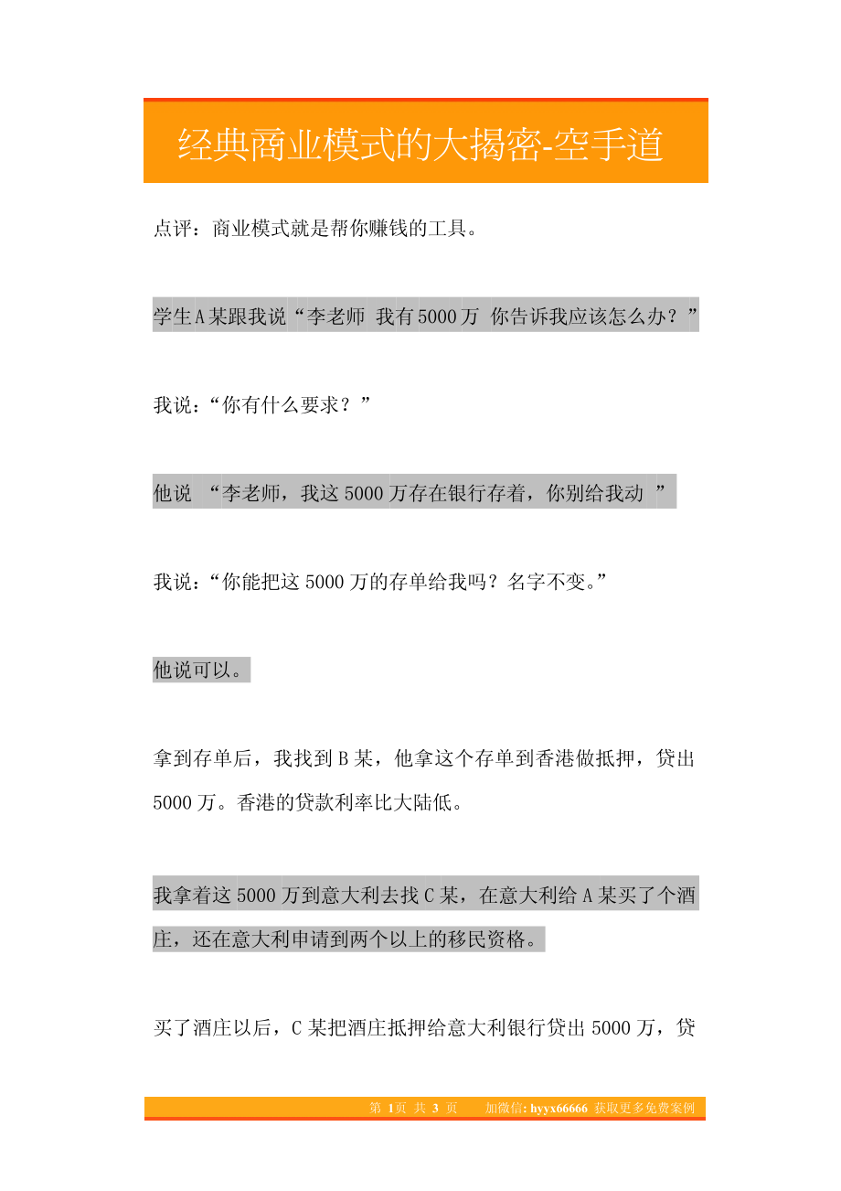 24.经典商业模式的大揭密-空手道.pdf_第1页