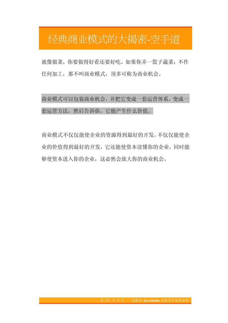 24.经典商业模式的大揭密-空手道.pdf_第3页