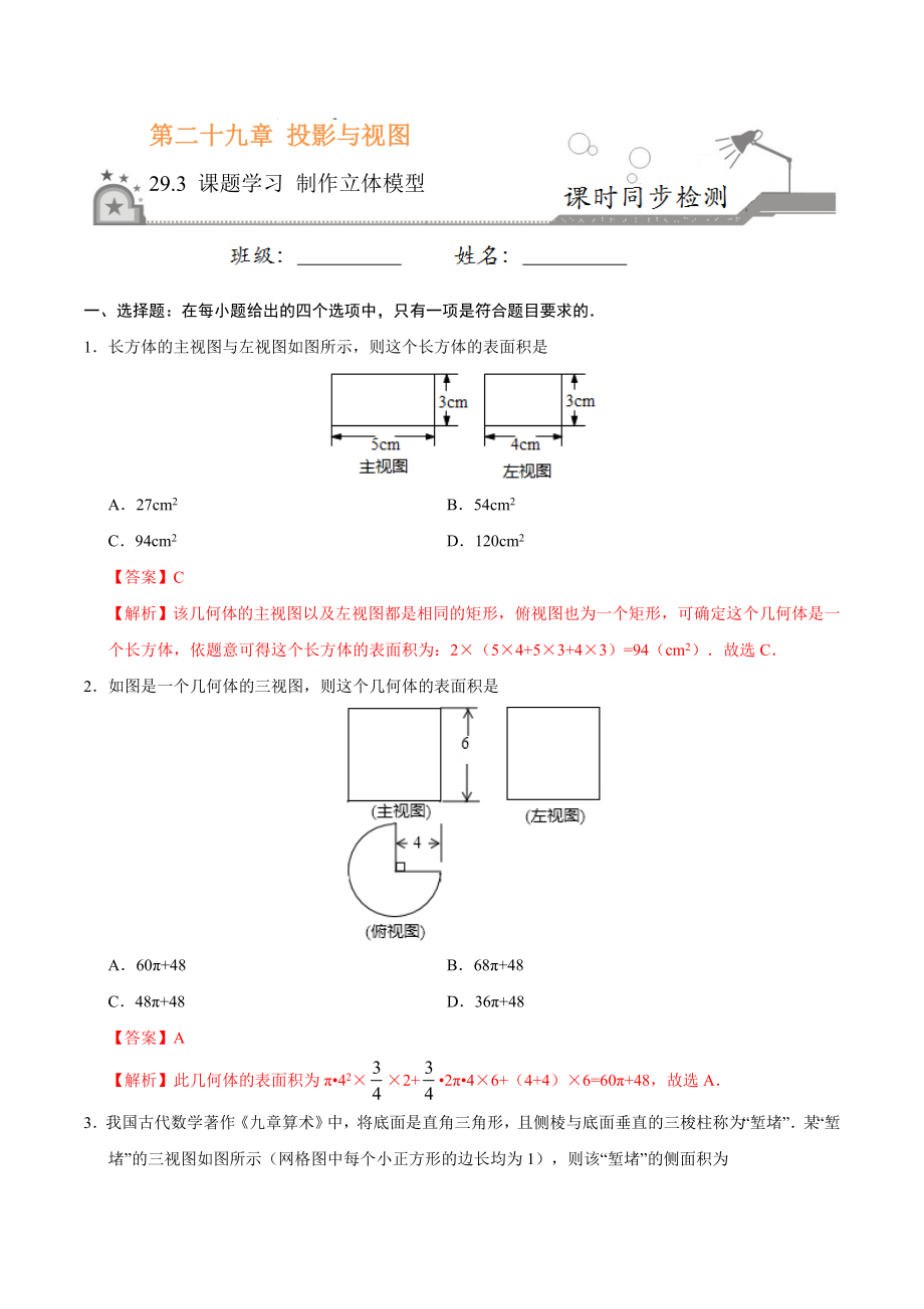 29.3 课题学习 制作立体模型-九年级数学人教版（下）（解析版）.doc_第1页