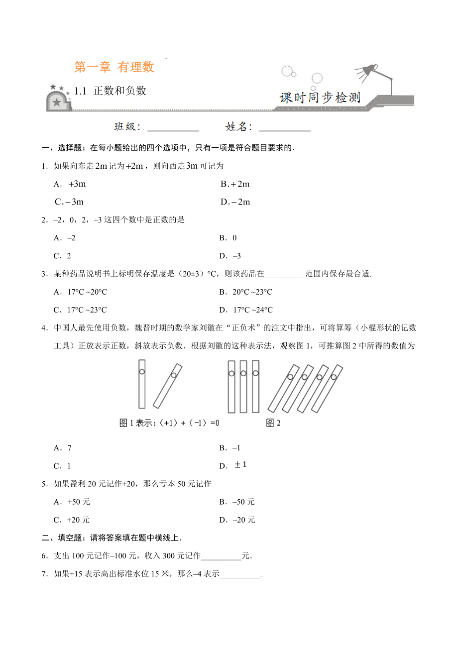 1.1 正数和负数-七年级数学人教版（上）（原卷版）.doc_第1页