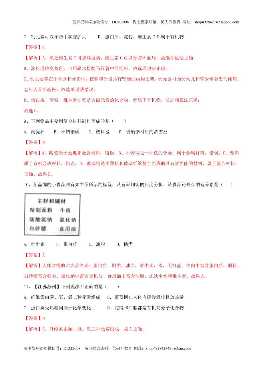 第十二单元 化学与生活单元测试卷（A卷基础篇）（解析版）.doc_第3页