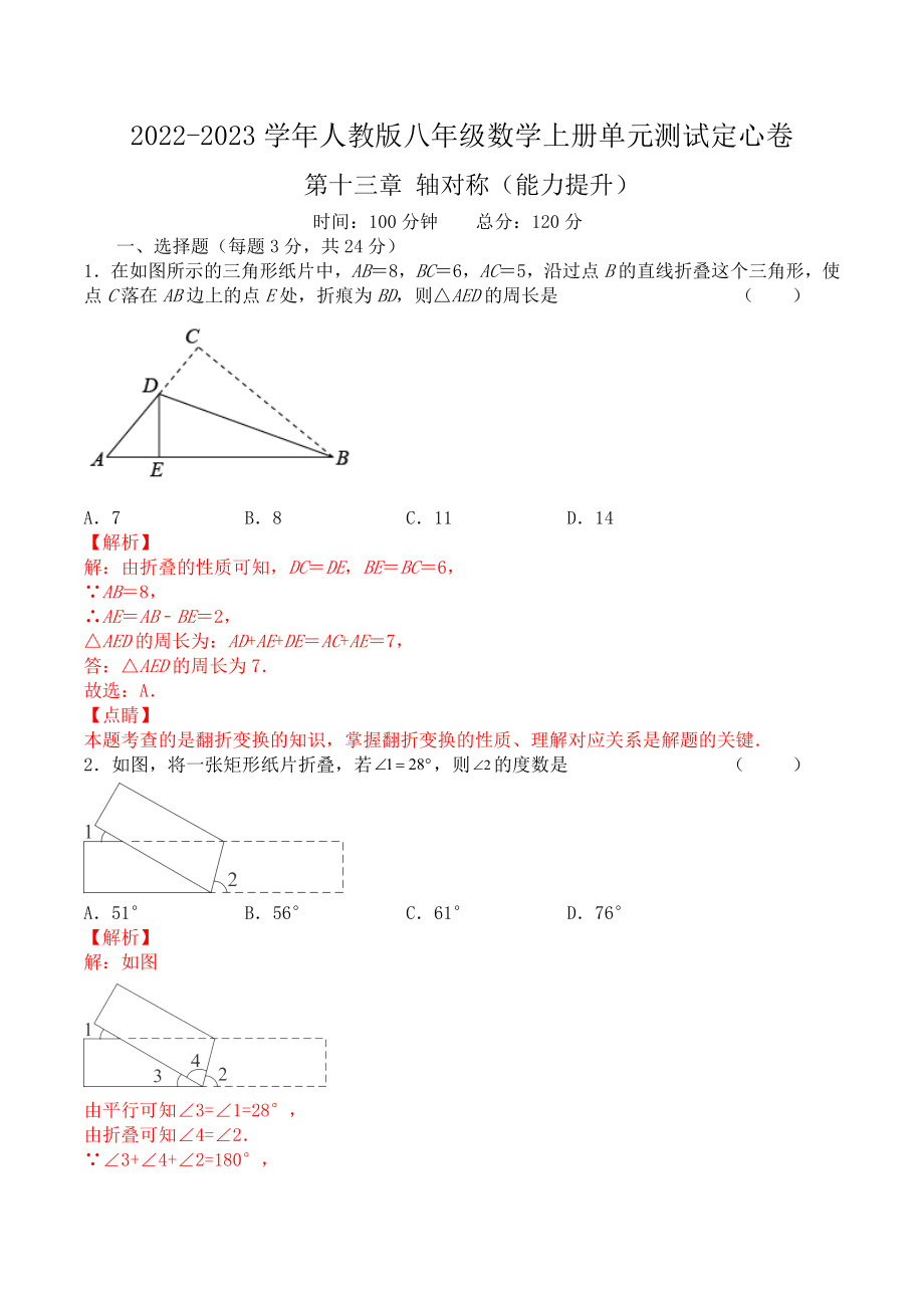 第十三章 轴对称（能力提升）八年级数学上册单元过关测试定心卷（人教版）（解析版）.docx_第1页